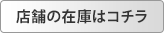 店舗の在庫はコチラ